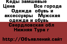 Кеды замшевые Vans › Цена ­ 4 000 - Все города Одежда, обувь и аксессуары » Мужская одежда и обувь   . Свердловская обл.,Нижняя Тура г.
